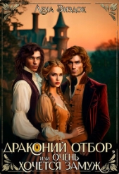 Драконий отбор, или Очень хочется замуж! (СИ) - автор Зиздок Лена 