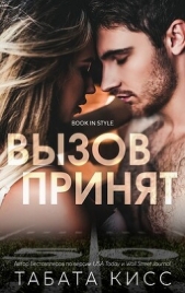  Кисс Табата - Вызов принят (ЛП)