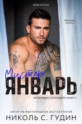 Гудин Николь С. - Мистер Январь (ЛП)