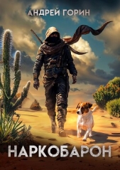 Наркобарон (СИ) - автор Горин Андрей 