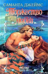 Торжество любви - автор Джеймс Саманта 