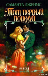 Тот первый поцелуй - автор Джеймс Саманта 