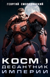 Космодесантник Империи - автор Смородинский Георгий 