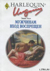 Мужчинам вход воспрещен - автор Уэст Энни 