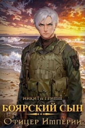 Офицер Империи (СИ) - автор Гримм Никита 