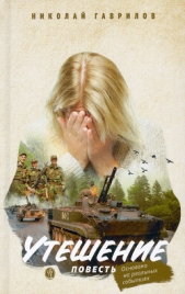 Утешение - автор Гаврилов Николай Петрович 