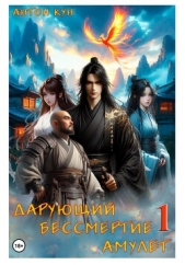 Дарующий Бессмертие амулет. Том 1 - автор Кун Антон 