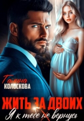 Жить за двоих. Я к тебе не вернусь - автор Колоскова Галина 