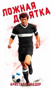 Ложная девятка (СИ) - автор Риддер Аристарх 