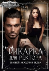 Дикарка для ректора Высшей академии ведьм (СИ) - автор Линд Алиса 