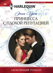 Принцесса с плохой репутацией - автор Уэст Энни 