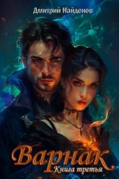 Варнак. Книга третья (СИ) - автор Найденов Дмитрий 