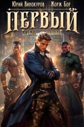 Первый среди равных. Книга VI (СИ) - автор Винокуров Юрий 