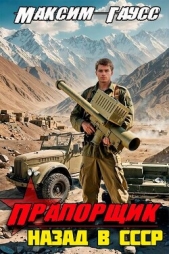 Прапорщик. Назад в СССР. Книга 6 (СИ) - автор Гаусс Максим 