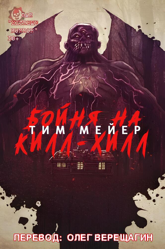 Плохой дом (ЛП) - img_7