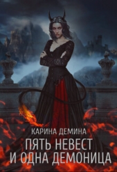 Пять невест и одна демоница. Трилогия (СИ) - автор Демина Карина 