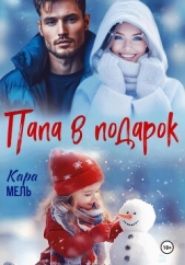 Папа в подарок - автор Мель Кара 