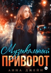 Музыкальный приворот. Книга 1 - автор Джейн Анна 