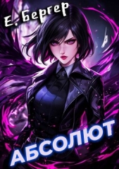 Бергер Евгений - Абсолют (СИ)