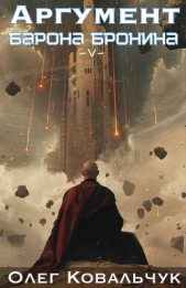 Ковальчук Олег Валентинович - Аргумент барона Бронина 5 (СИ)