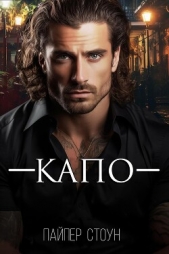 Капо (ЛП) - автор Стоун Пайпер 