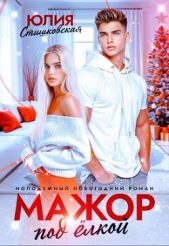 Мажор под Ёлкой (СИ) - автор Стишковская Юлия 
