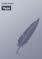 Чудо - автор Льюис Клайв Стейплз 