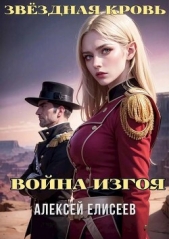 Звездная Кровь. Изгой IV (СИ) - автор Елисеев Алексей Станиславович 