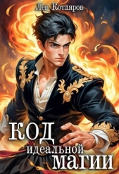 Код идеальной магии (СИ) - автор Котляров Лев 
