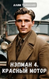 Красный мотор (СИ) - автор Тыналин Алим 