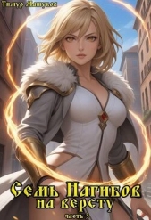 Семь Нагибов на версту часть 3 (СИ) - автор Машуков Тимур 