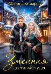Змеиная доставка чудес - автор Комарова Марина 