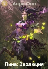Лимб: Эволюция II (СИ) - автор Олл Анри 