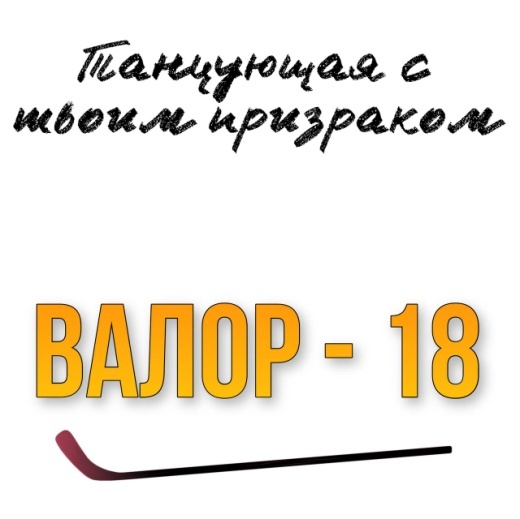 Любовь и Хоккей (ЛП) - img_15