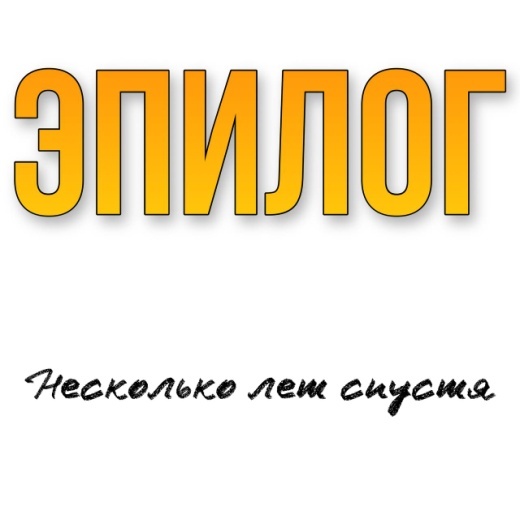 Любовь и Хоккей (ЛП) - img_31