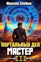  Злобин Максим - Портальных Дел Мастер. Книга Третья (СИ)
