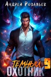 Темный охотник 9 (СИ) - автор Розальев Андрей 