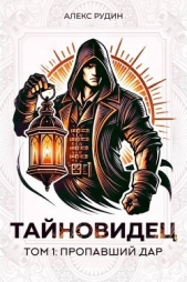 Пропавший дар (СИ) - автор Рудин Алекс 