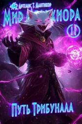 Путь Трибунала (СИ) - автор Мантикор Артемис 