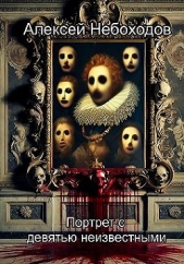 Портрет с девятью неизвестными - автор Небоходов Алексей 