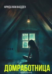 Домохозяйка (ЛП) - автор МакФадден Фрида 