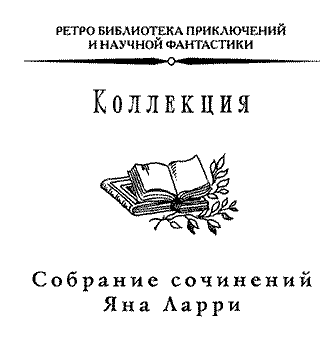 Собрание сочиннений Яна Ларри. Том первый - i_001.png