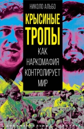  Николо Альбо - Крысиные тропы. Как наркомафия контролирует мир