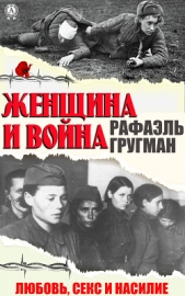  Гругман Рафаил - Женщина и война. Любовь, секс и насилие