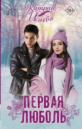 Первая люболь - автор Исаева Катрин 