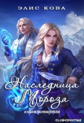 Наследница мороза (ЛП) - автор Кова Элис 