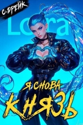 Дрейк Сириус - Я снова князь. Книга XXIII (СИ)