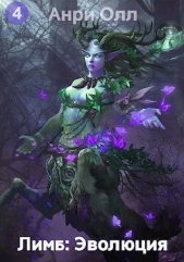 Лимб: Эволюция IV (СИ) - автор Олл Анри 