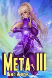 Мета III (СИ) - автор Матисов Павел 
