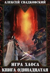 Кладбище миров. Книга одиннадцатая (СИ) - автор Свадковский Алексей Рудольфович 